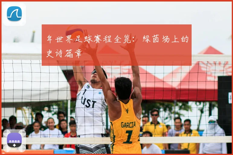年世界足球赛程全览：绿茵场上的史诗篇章