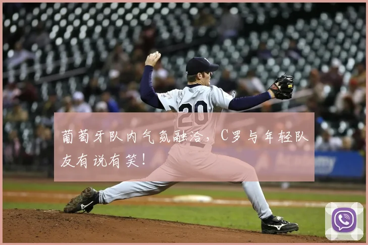 葡萄牙队内气氛融洽，C罗与年轻队友有说有笑！