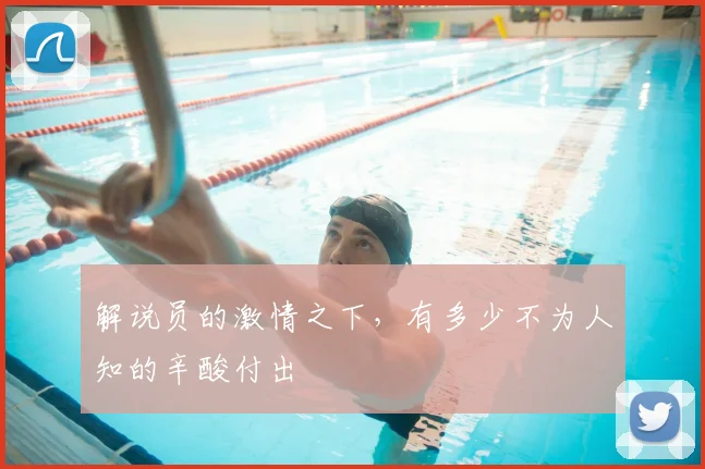 解说员的激情之下，有多少不为人知的辛酸付出