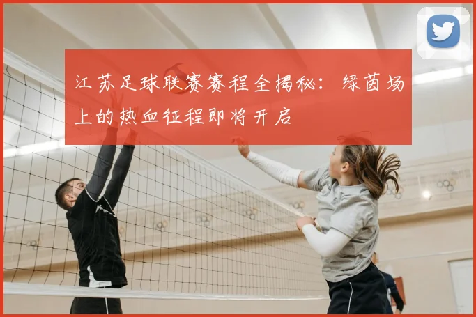江苏足球联赛赛程全揭秘：绿茵场上的热血征程即将开启