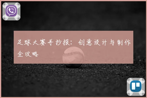 足球大赛手抄报：创意设计与制作全攻略
