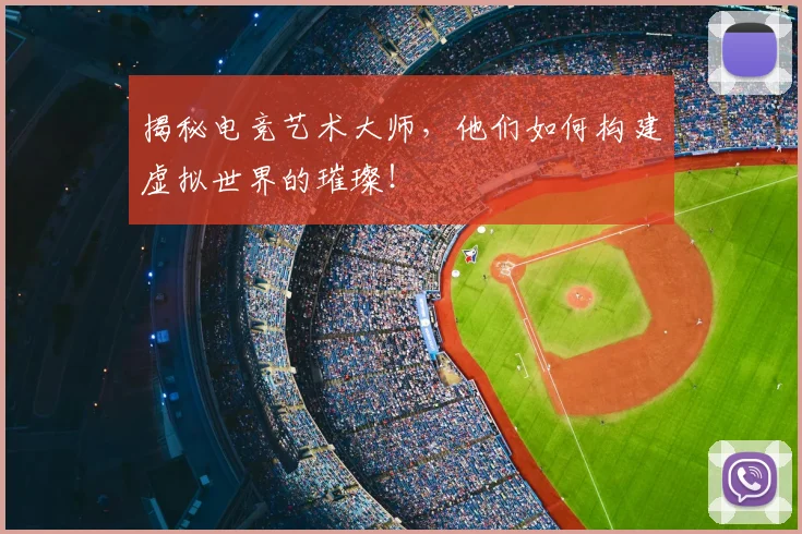 揭秘电竞艺术大师，他们如何构建虚拟世界的璀璨！