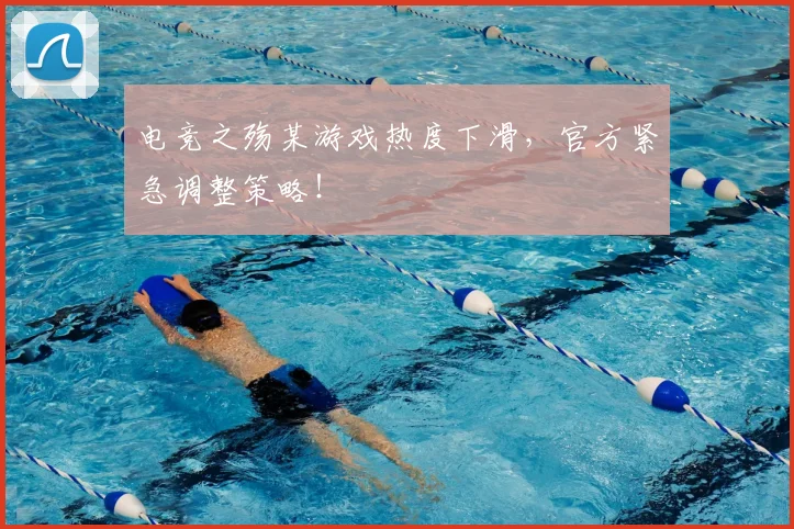 电竞之殇某游戏热度下滑，官方紧急调整策略！