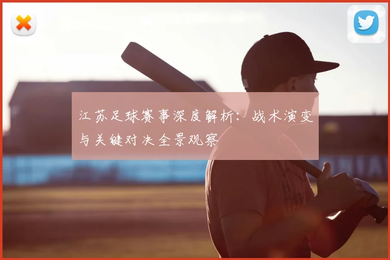 江苏足球赛事深度解析：战术演变与关键对决全景观察