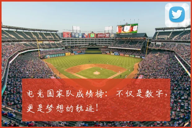电竞国家队成绩榜：不仅是数字，更是梦想的轨迹！