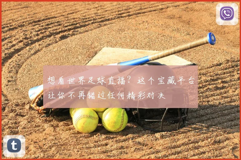 想看世界足球直播？这个宝藏平台让你不再错过任何精彩对决