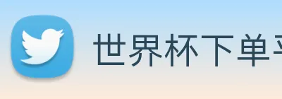 世界杯下单平台 logo
